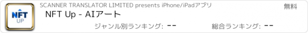 おすすめアプリ NFT Up - AIアート