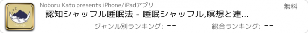 おすすめアプリ 認知シャッフル睡眠法 - 睡眠シャッフル,瞑想と連想睡眠法