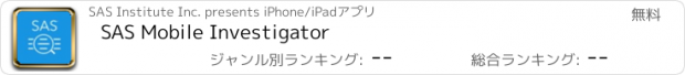 おすすめアプリ SAS Mobile Investigator