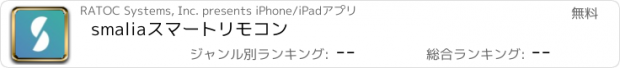 おすすめアプリ smaliaスマートリモコン