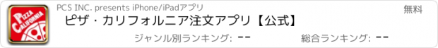 おすすめアプリ ピザ・カリフォルニア注文アプリ【公式】