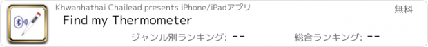 おすすめアプリ Find my Thermometer