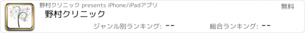 おすすめアプリ 野村クリニック