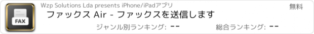 おすすめアプリ ファックス Air - ファックスを送信します