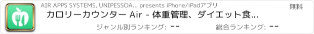 おすすめアプリ カロリーカウンター Air - 体重管理、ダイエット食事記録