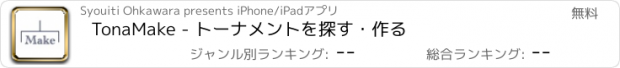 おすすめアプリ TonaMake - トーナメントを探す・作る