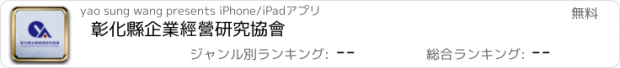 おすすめアプリ 彰化縣企業經營研究協會