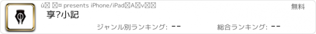 おすすめアプリ 享咖小記