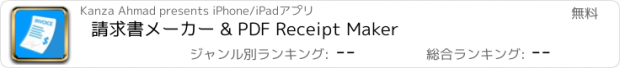 おすすめアプリ 請求書メーカー & PDF Receipt Maker