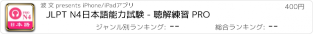 おすすめアプリ JLPT N4日本語能力試験 - 聴解練習 PRO