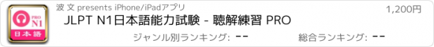 おすすめアプリ JLPT N1日本語能力試験 - 聴解練習 PRO