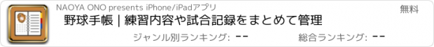 おすすめアプリ 野球手帳 | 練習内容や試合記録をまとめて管理