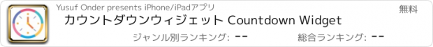 おすすめアプリ カウントダウンウィジェット Countdown Widget