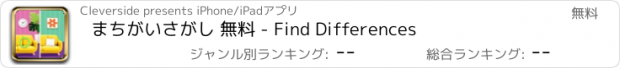 おすすめアプリ まちがいさがし 無料 - Find Differences