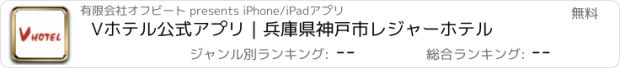 おすすめアプリ Vホテル公式アプリ｜兵庫県神戸市レジャーホテル