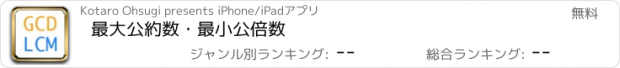 おすすめアプリ 最大公約数・最小公倍数