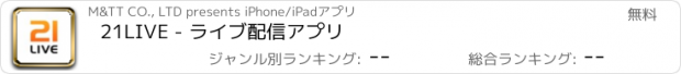 おすすめアプリ 21LIVE - ライブ配信アプリ