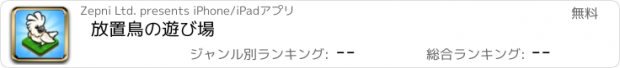 おすすめアプリ 放置鳥の遊び場