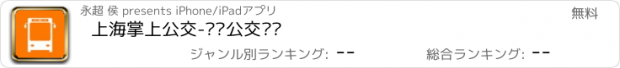 おすすめアプリ 上海掌上公交-实时公交查询