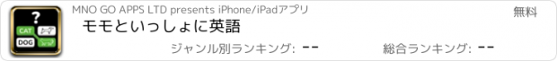 おすすめアプリ モモといっしょに英語