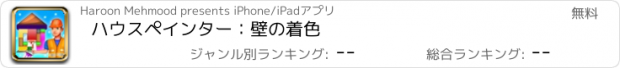 おすすめアプリ ハウスペインター：壁の着色