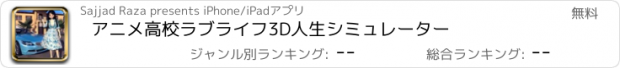 おすすめアプリ アニメ高校ラブライフ3D人生シミュレーター