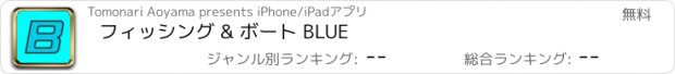 おすすめアプリ フィッシング & ボート BLUE