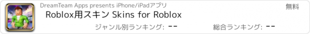 おすすめアプリ Roblox用スキン Skins for Roblox