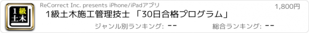 おすすめアプリ 1級土木施工管理技士 「30日合格プログラム」