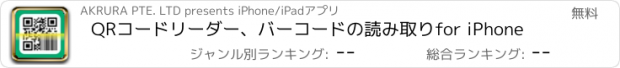 おすすめアプリ QRコードリーダー、バーコードの読み取りfor iPhone