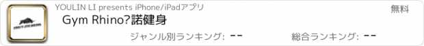 おすすめアプリ Gym Rhino萊諾健身