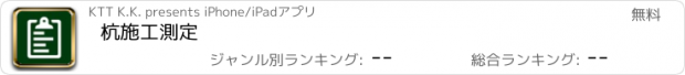 おすすめアプリ 杭施工測定