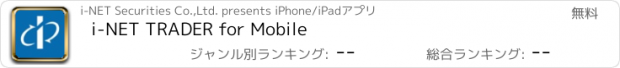 おすすめアプリ i-NET TRADER for Mobile