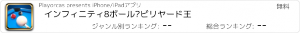 おすすめアプリ インフィニティ8ボール™ビリヤード王