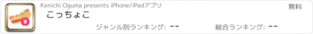 おすすめアプリ こっちょこ
