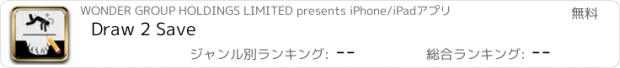 おすすめアプリ Draw 2 Save