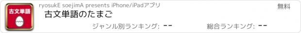 おすすめアプリ 古文単語のたまご