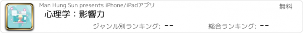 おすすめアプリ 心理学：影響力