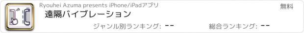 おすすめアプリ 遠隔バイブレーション