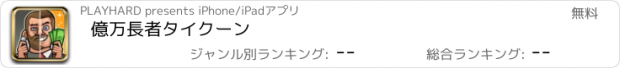 おすすめアプリ 億万長者タイクーン