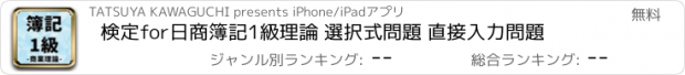 おすすめアプリ 検定for日商簿記1級理論 選択式問題 直接入力問題