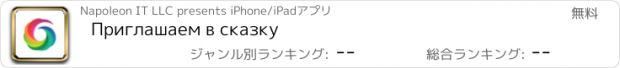 おすすめアプリ Приглашаем в сказку