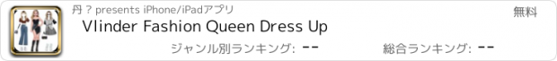 おすすめアプリ Vlinder Fashion Queen Dress Up