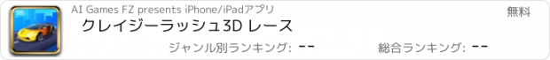 おすすめアプリ クレイジーラッシュ3D レース