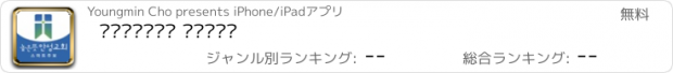 おすすめアプリ 높은뜻안성교회 스마트주보