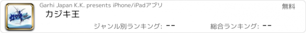 おすすめアプリ カジキ王