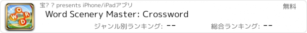 おすすめアプリ Word Scenery Master: Crossword