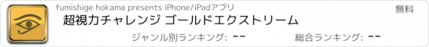 おすすめアプリ 超視力チャレンジ ゴールドエクストリーム