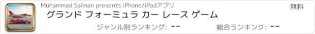 おすすめアプリ グランド フォーミュラ カー レース ゲーム