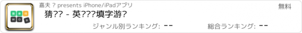 おすすめアプリ 猜单词 - 英语单词填字游戏